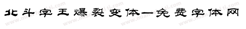 北斗字王爆裂变体字体转换