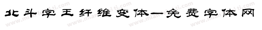 北斗字王纤维变体字体转换