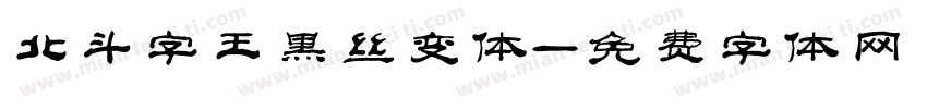 北斗字王黑丝变体字体转换