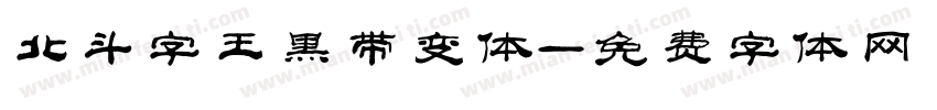 北斗字王黑带变体字体转换