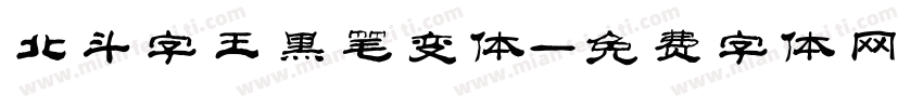 北斗字王黑笔变体字体转换