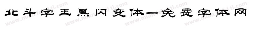 北斗字王黑闪变体字体转换