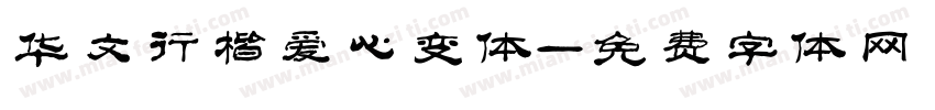 华文行楷爱心变体字体转换