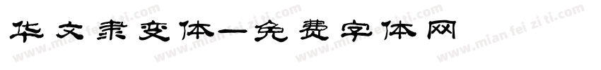 华文隶变体字体转换