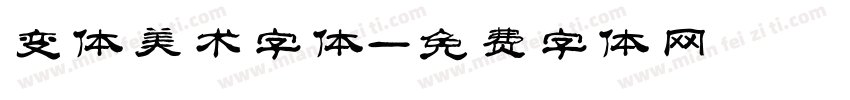 变体美术字体字体转换
