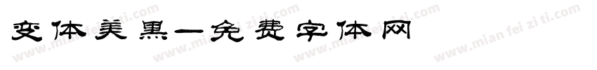 变体美黑字体转换
