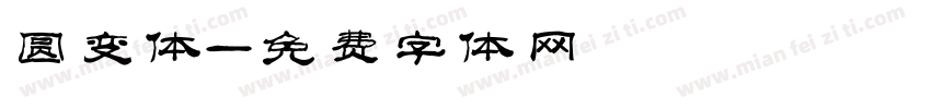 圆变体字体转换