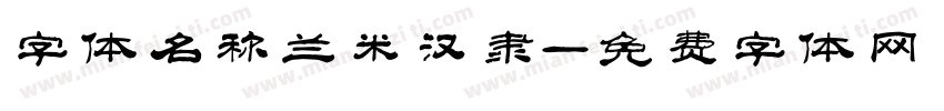 字体名称兰米汉隶字体转换