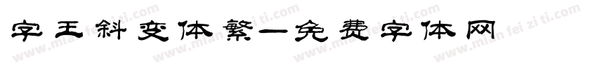 字王斜变体繁字体转换