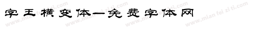 字王横变体字体转换