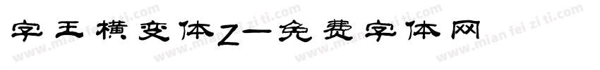 字王横变体z字体转换