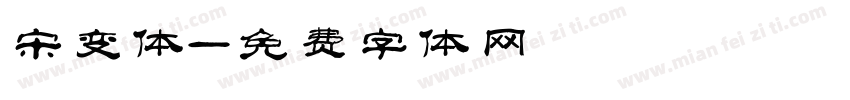 宋变体字体转换