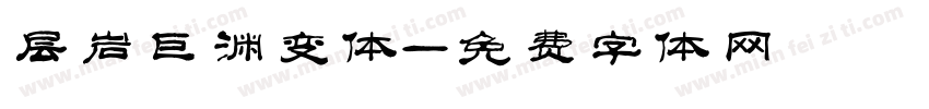 层岩巨渊变体字体转换