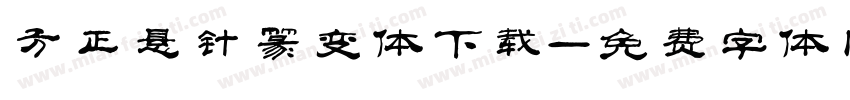 方正悬针篆变体下载字体转换