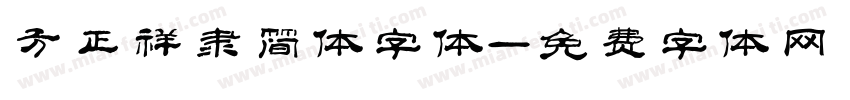 方正祥隶简体字体字体转换