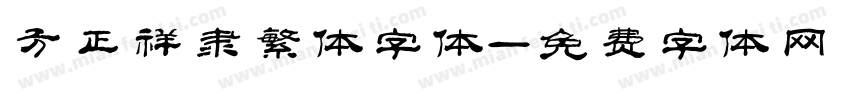 方正祥隶繁体字体字体转换