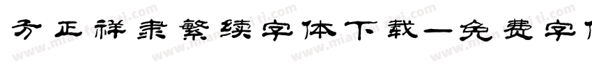方正祥隶繁续字体下载字体转换