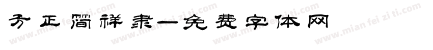 方正简祥隶字体转换