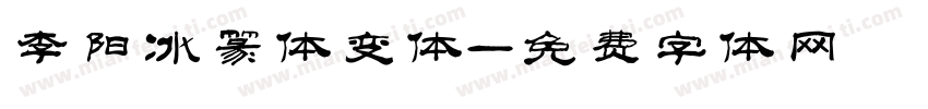 李阳冰篆体变体字体转换