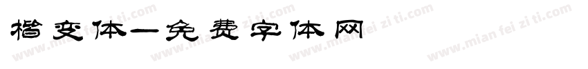 楷变体字体转换