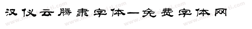 汉仪云腾隶字体字体转换