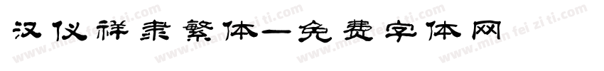 汉仪祥隶繁体字体转换