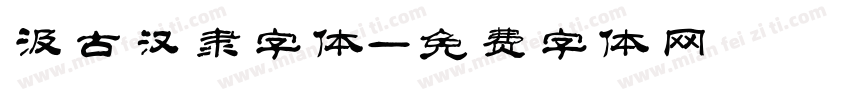 汲古汉隶字体字体转换