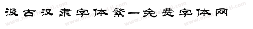 汲古汉隶字体繁體字体转换