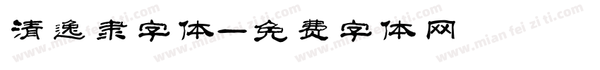 清逸隶字体字体转换
