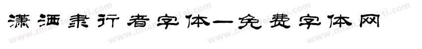 潇洒隶行者字体字体转换