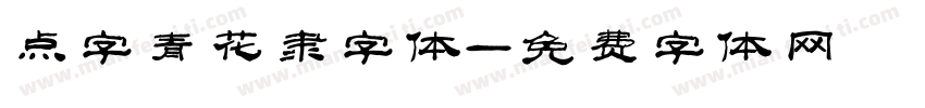 点字青花隶字体字体转换