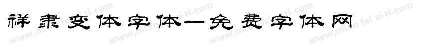 祥隶变体字体字体转换
