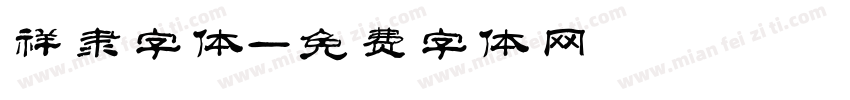 祥隶字体字体转换