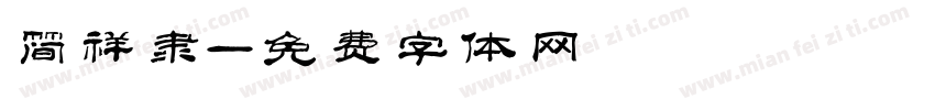 简祥隶字体转换