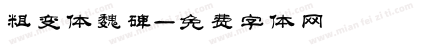 粗变体魏碑字体转换