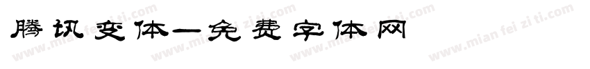 腾讯变体字体转换