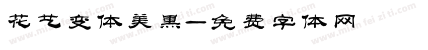 花艺变体美黑字体转换