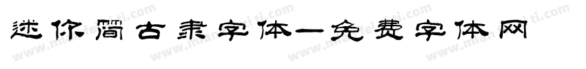 迷你简古隶字体字体转换