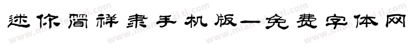 迷你简祥隶手机版字体转换