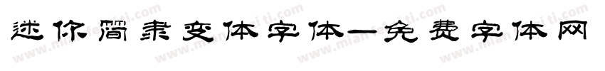 迷你简隶变体字体字体转换
