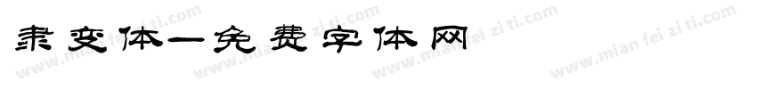 隶变体字体转换