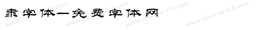 隶字体字体转换