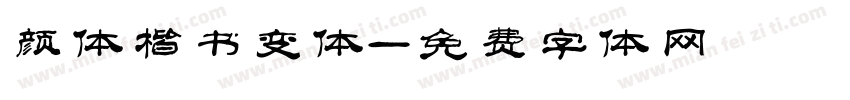 颜体楷书变体字体转换