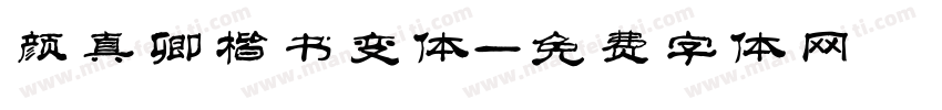 颜真卿楷书变体字体转换