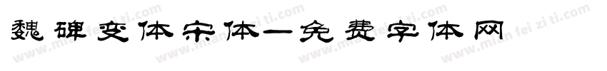 魏碑变体宋体字体转换
