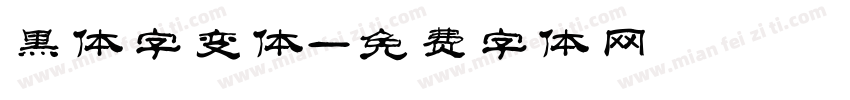 黑体字变体字体转换