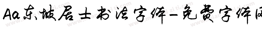 Aa东坡居士书法字体字体转换