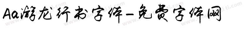 Aa游龙行书字体字体转换