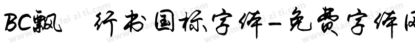 BC飘飖行书国标字体字体转换