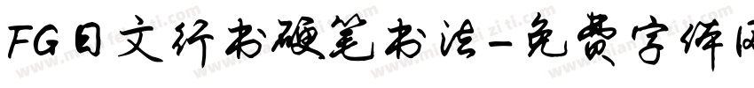FG日文行书硬笔书法字体转换